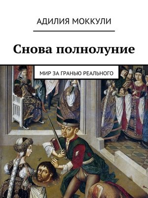 cover image of Снова полнолуние